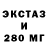 ЭКСТАЗИ 280мг Gdg Fdh