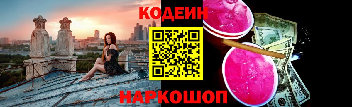 Кодеин напиток Lean (лин)  Вход с VPN  Codein напиток Lean (лин)  Заринск 