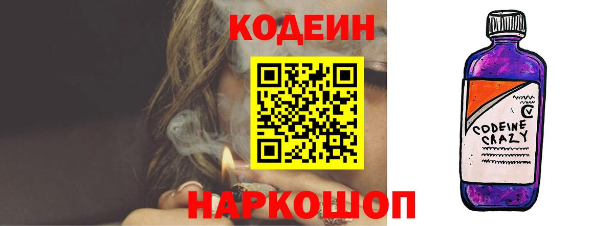 Кодеин Purple Drank Заринск